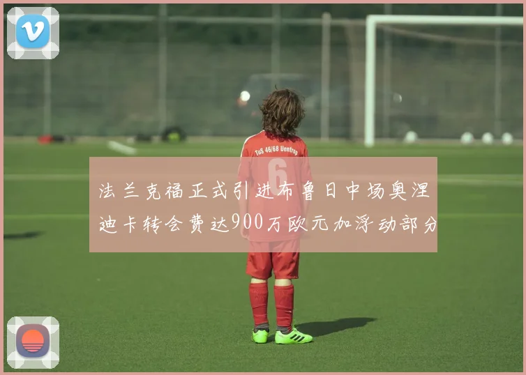 法兰克福正式引进布鲁日中场奥涅迪卡转会费达900万欧元加浮动部分