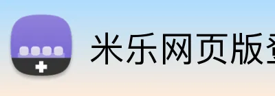 米乐网页版登录 logo